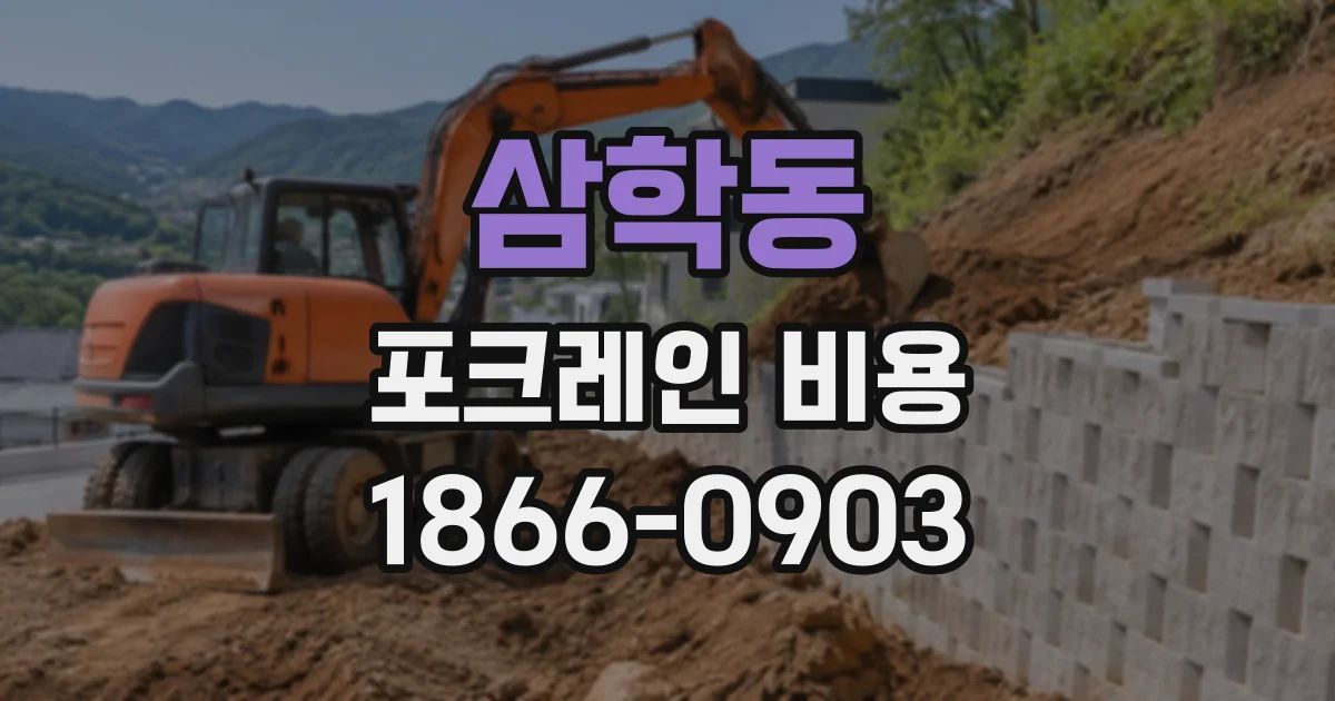 삼학동 포크레인비용