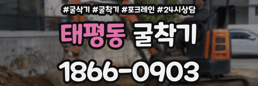 태평동 굴착기