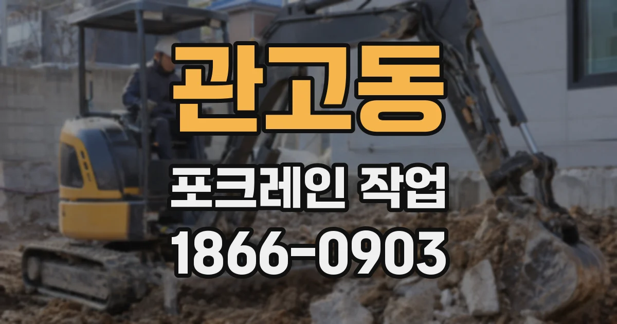 관고동 포크레인 작업