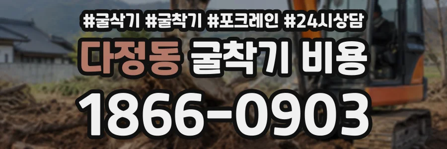 다정동 굴착기비용 상담 전화 1866-0903