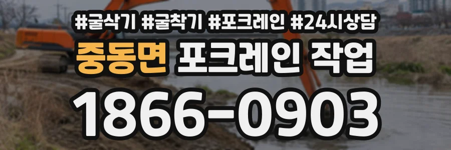 중동면 포크레인작업 상담 전화 1866-0903