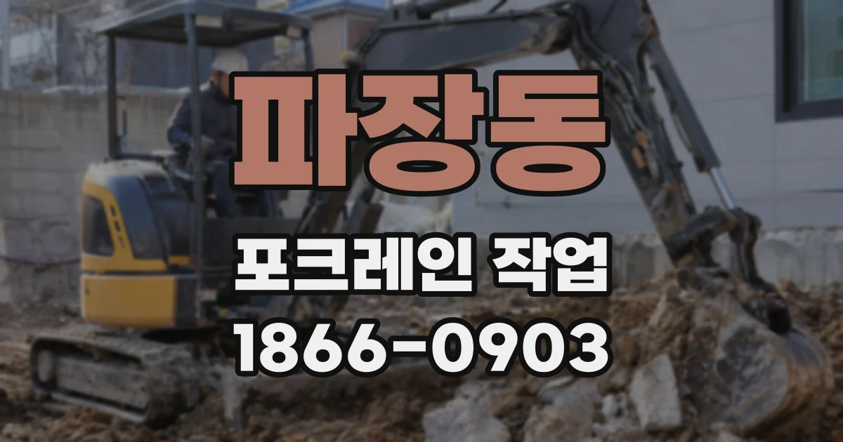 파장동 포크레인 작업
