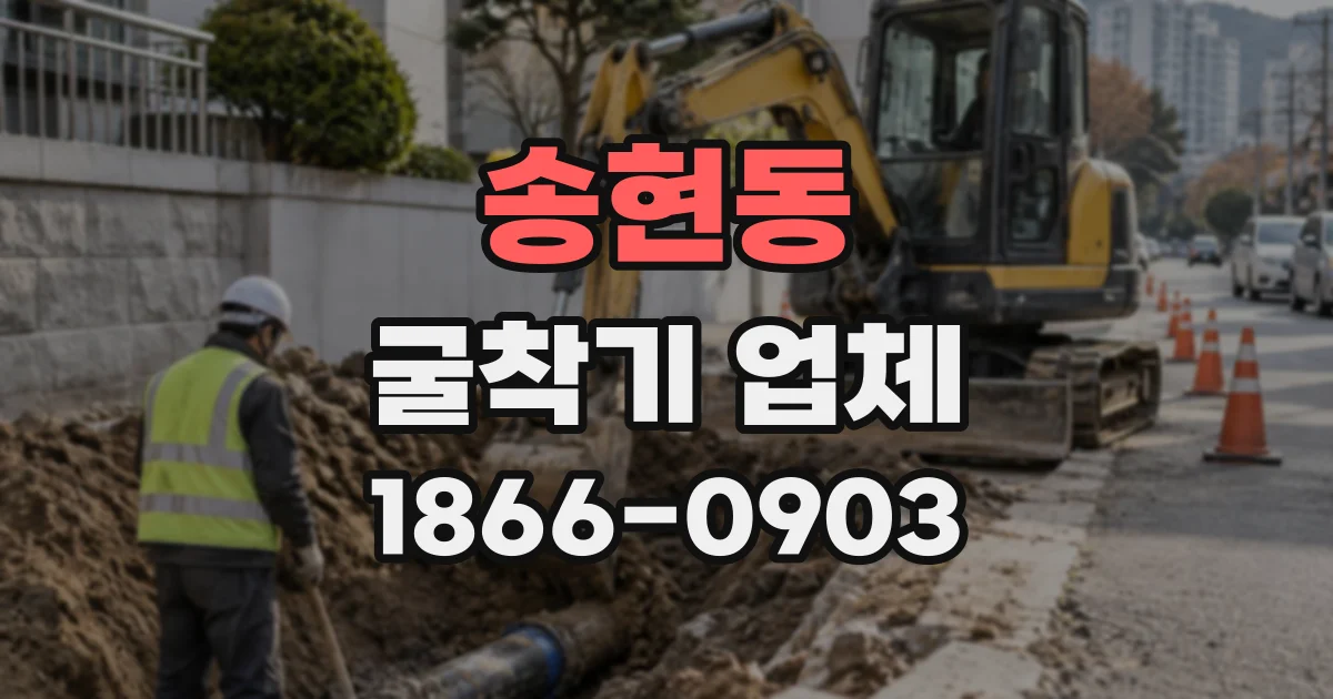 송현동 굴착기업체