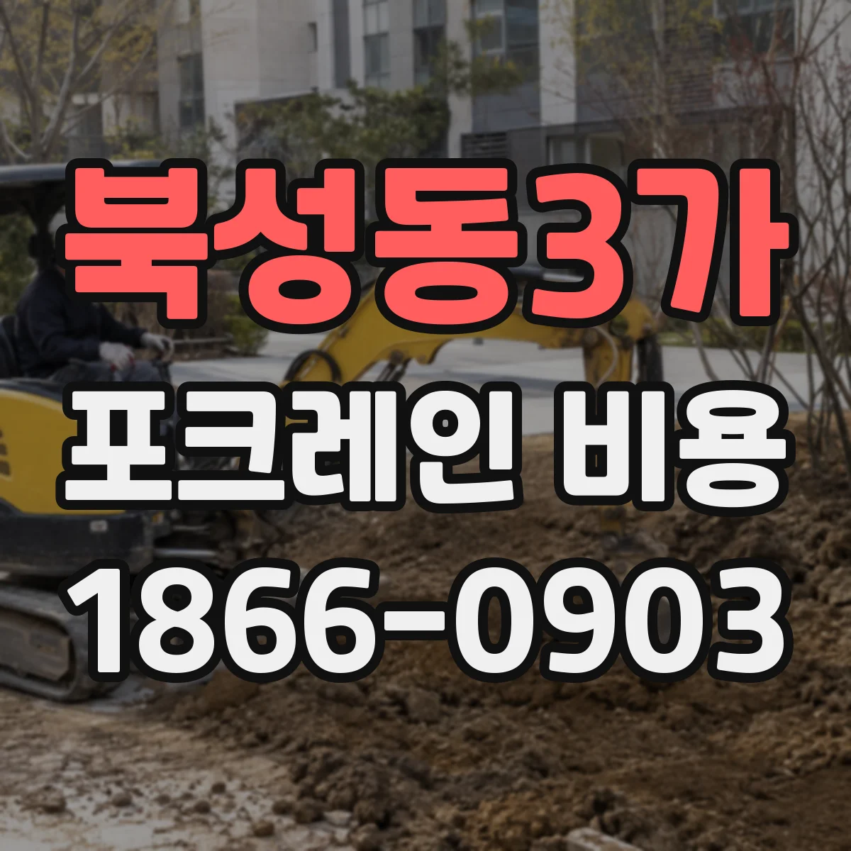 북성동3가 포크레인 비용