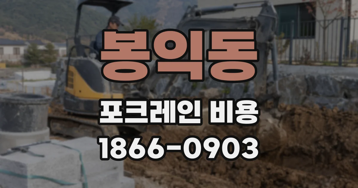 봉익동 포크레인 비용
