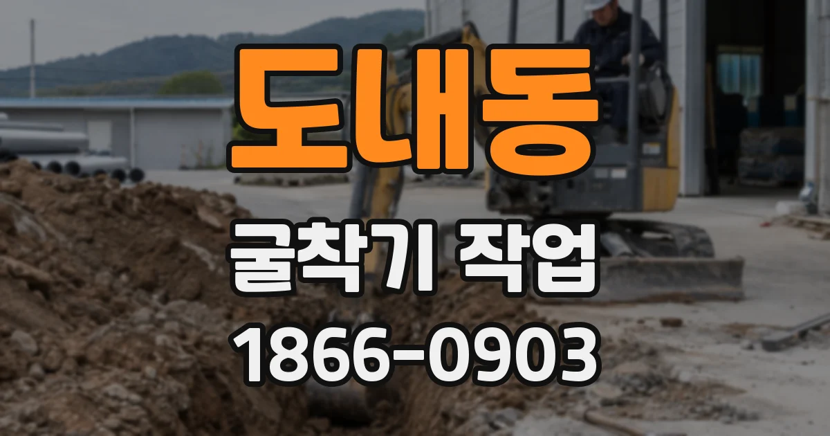 도내동 굴착기 작업