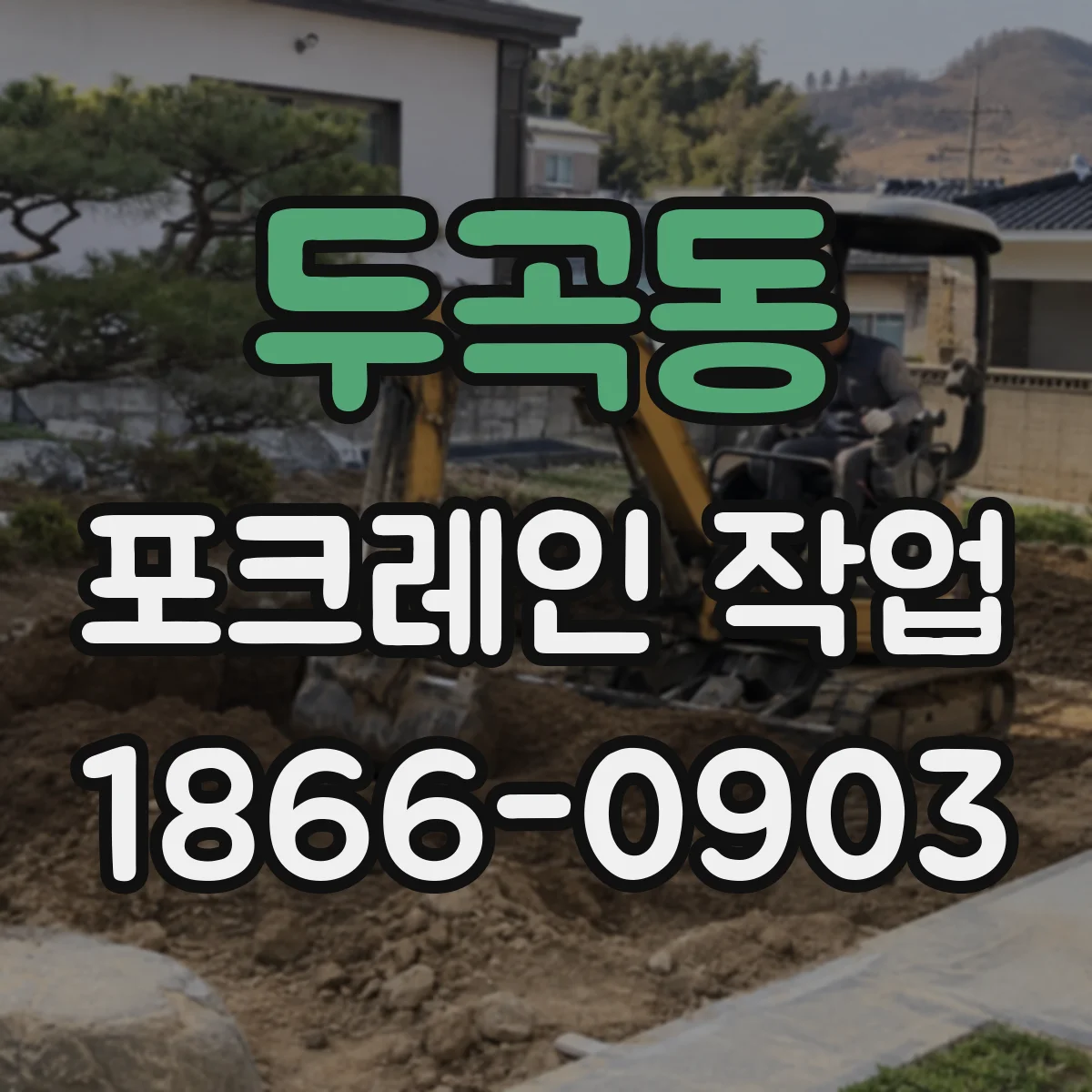 두곡동 포크레인 작업