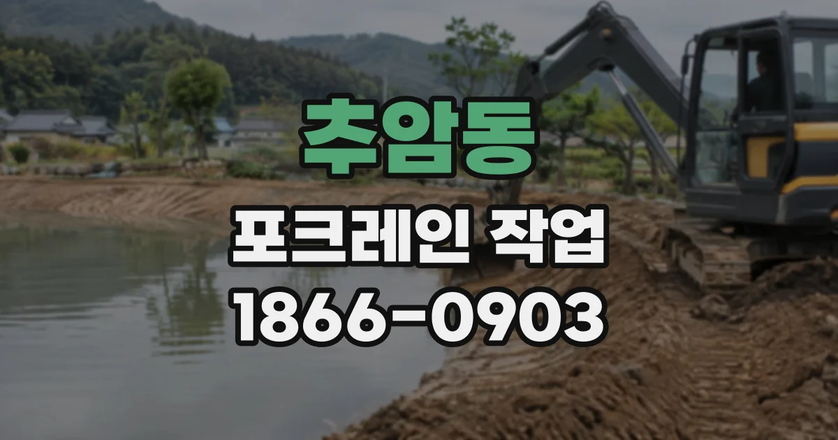 추암동 포크레인작업