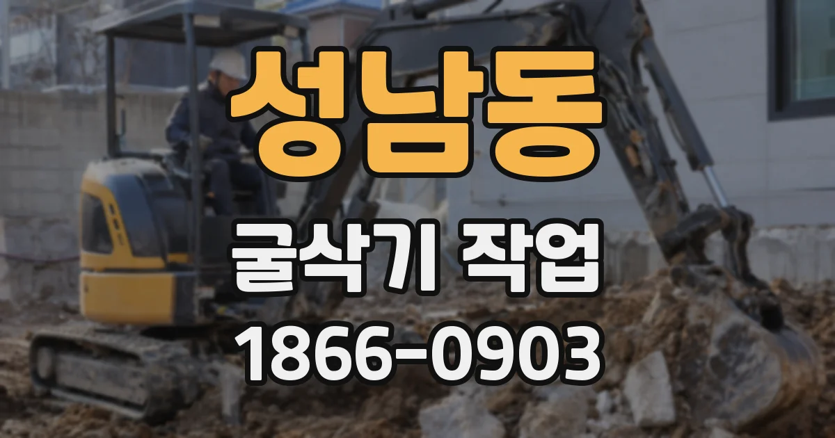 성남동 굴삭기 작업