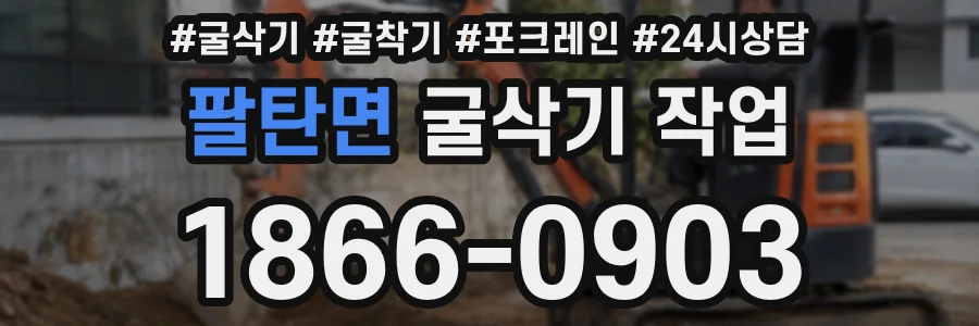 팔탄면 굴삭기 작업