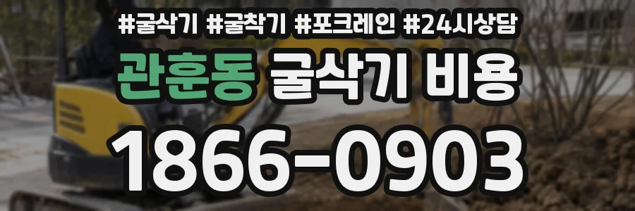 관훈동 굴삭기 비용