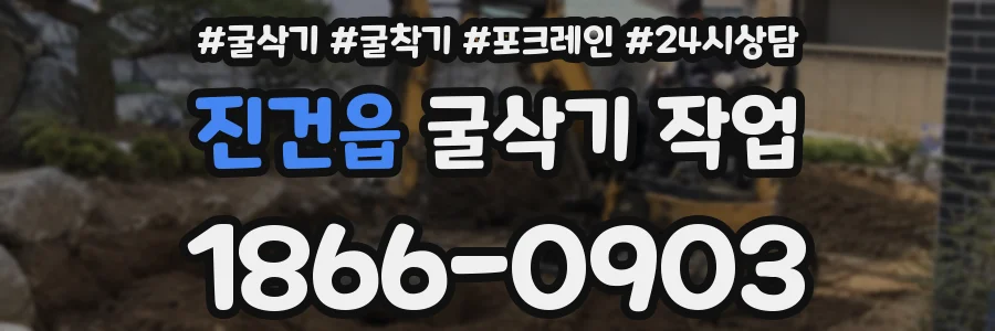 진건읍 굴삭기 작업