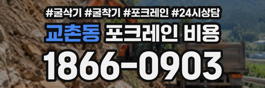 교촌동 포크레인비용 상담 전화 1866-0903