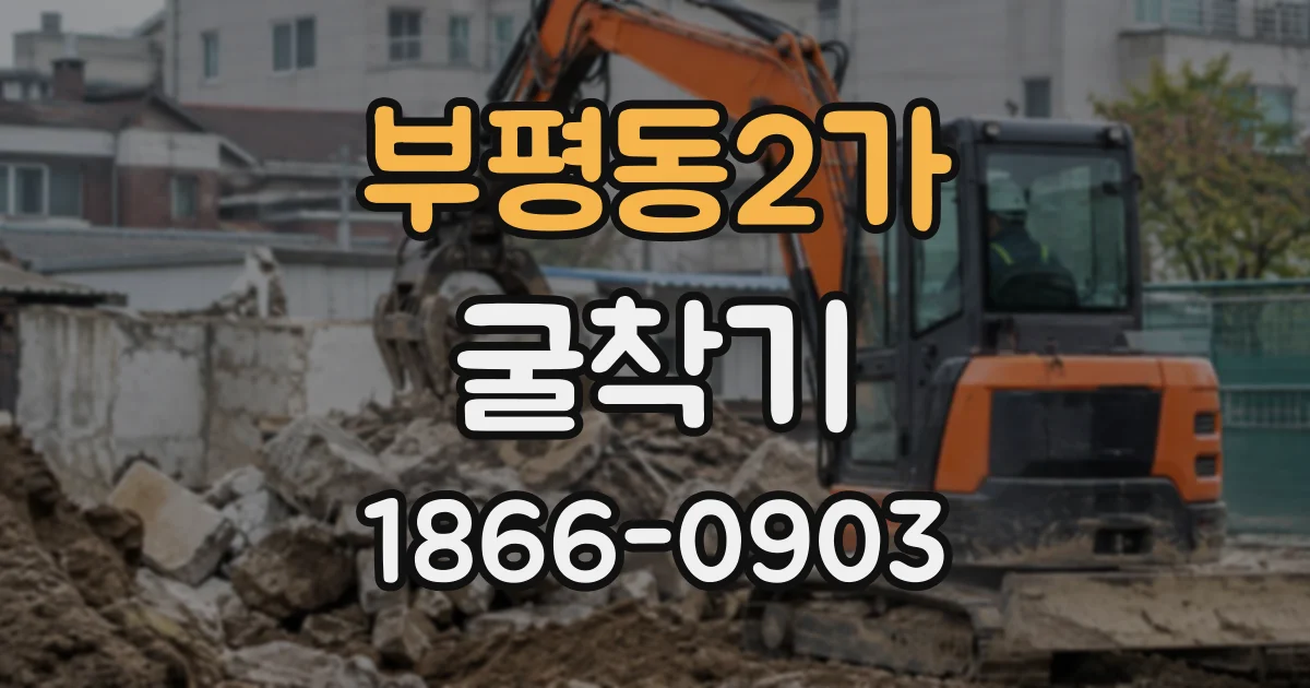 부평동2가 굴착기