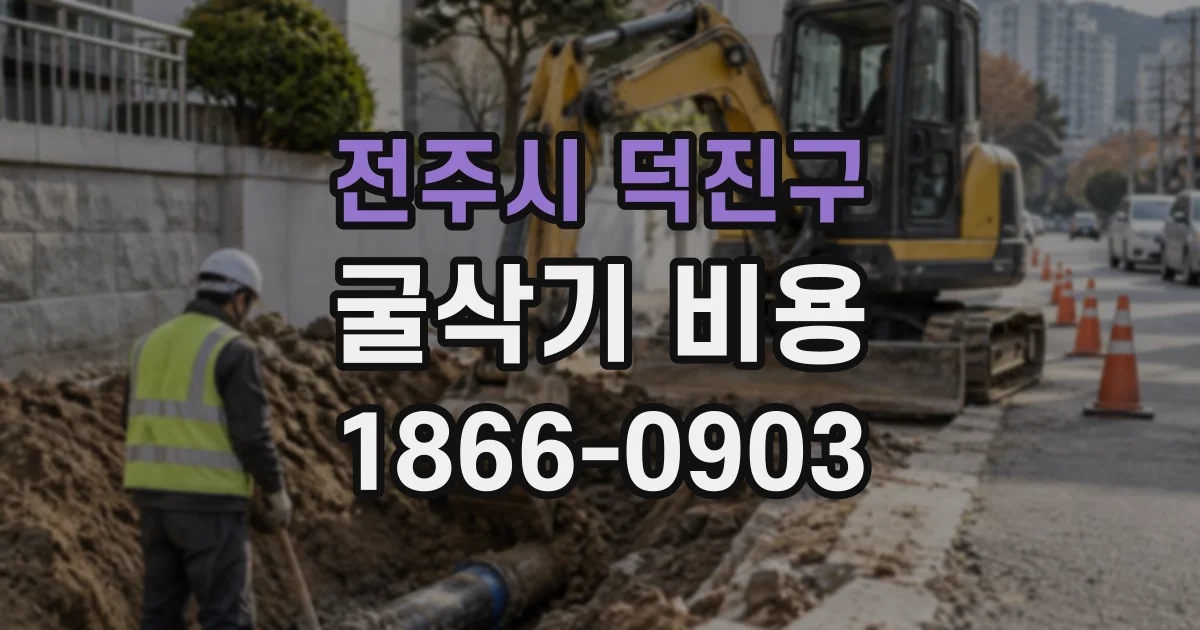 전주시 덕진구 굴삭기비용