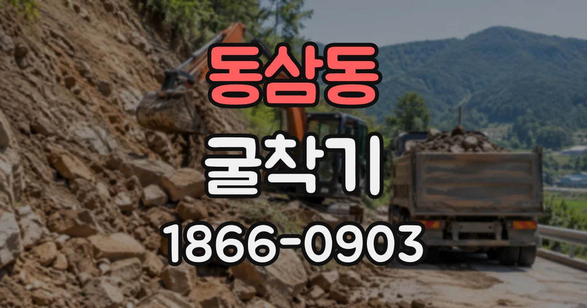 동삼동 굴착기