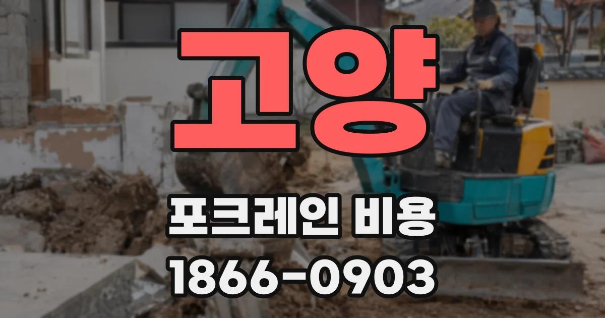 고양 포크레인 비용