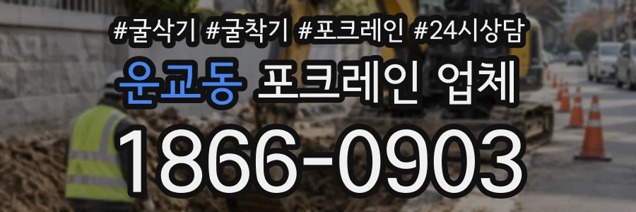 운교동 포크레인업체 상담 전화 1866-0903