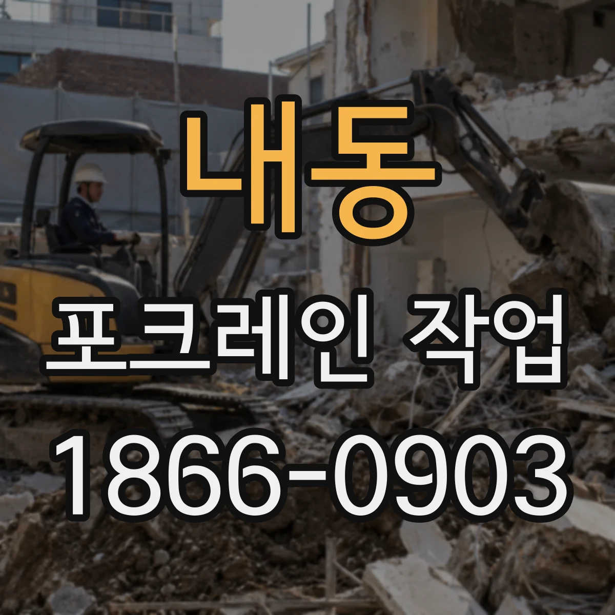 내동 포크레인 작업