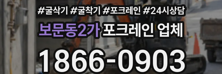 보문동2가 포크레인 업체