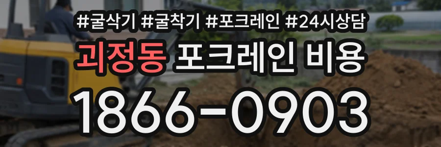 괴정동 포크레인비용 상담 전화 1866-0903