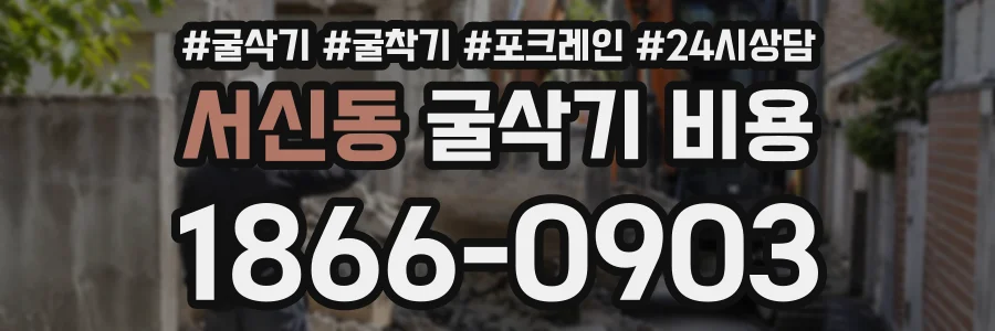 서신동 굴삭기비용 상담 전화 1866-0903