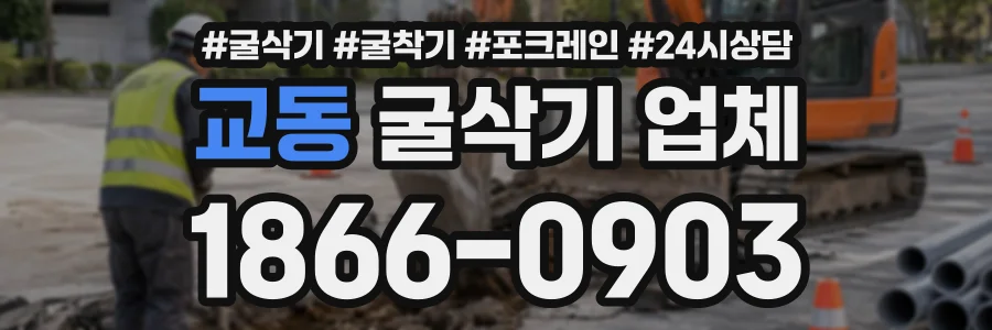 교동 굴삭기업체 상담 전화 1866-0903