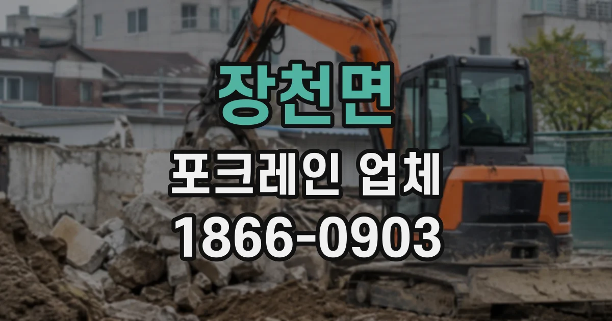 장천면 포크레인업체
