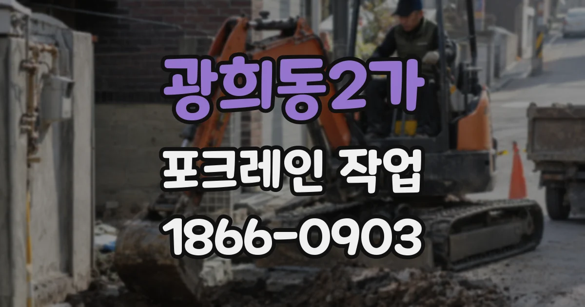 광희동2가 포크레인 작업