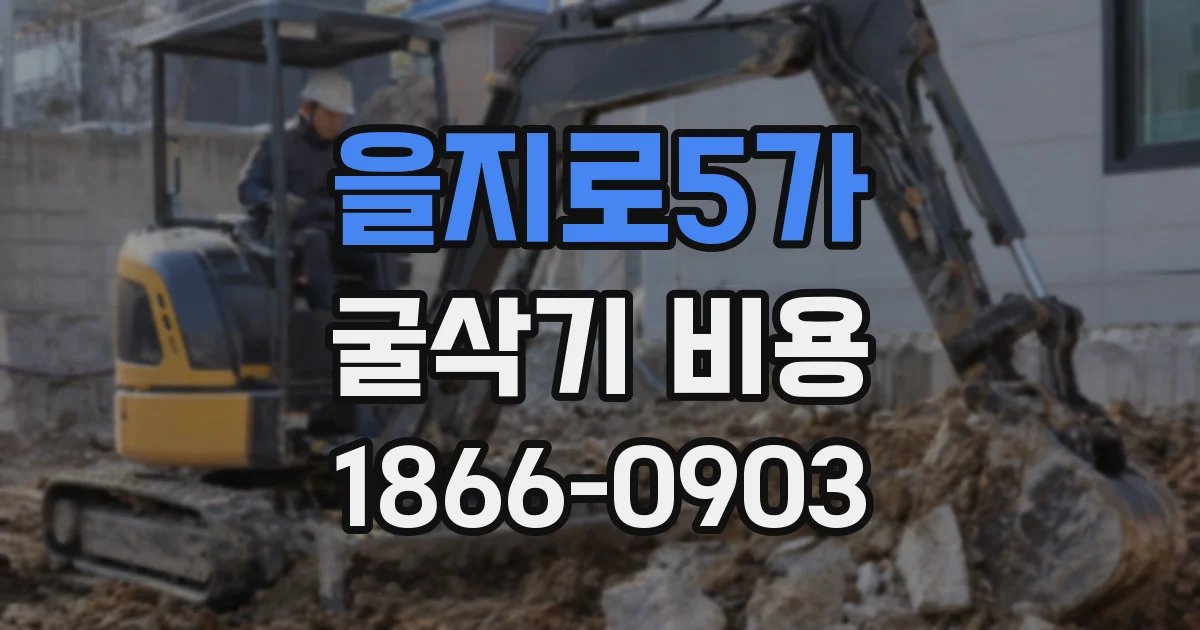 을지로5가 굴삭기 비용