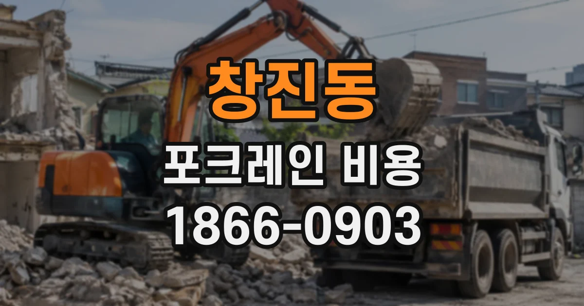 창진동 포크레인비용