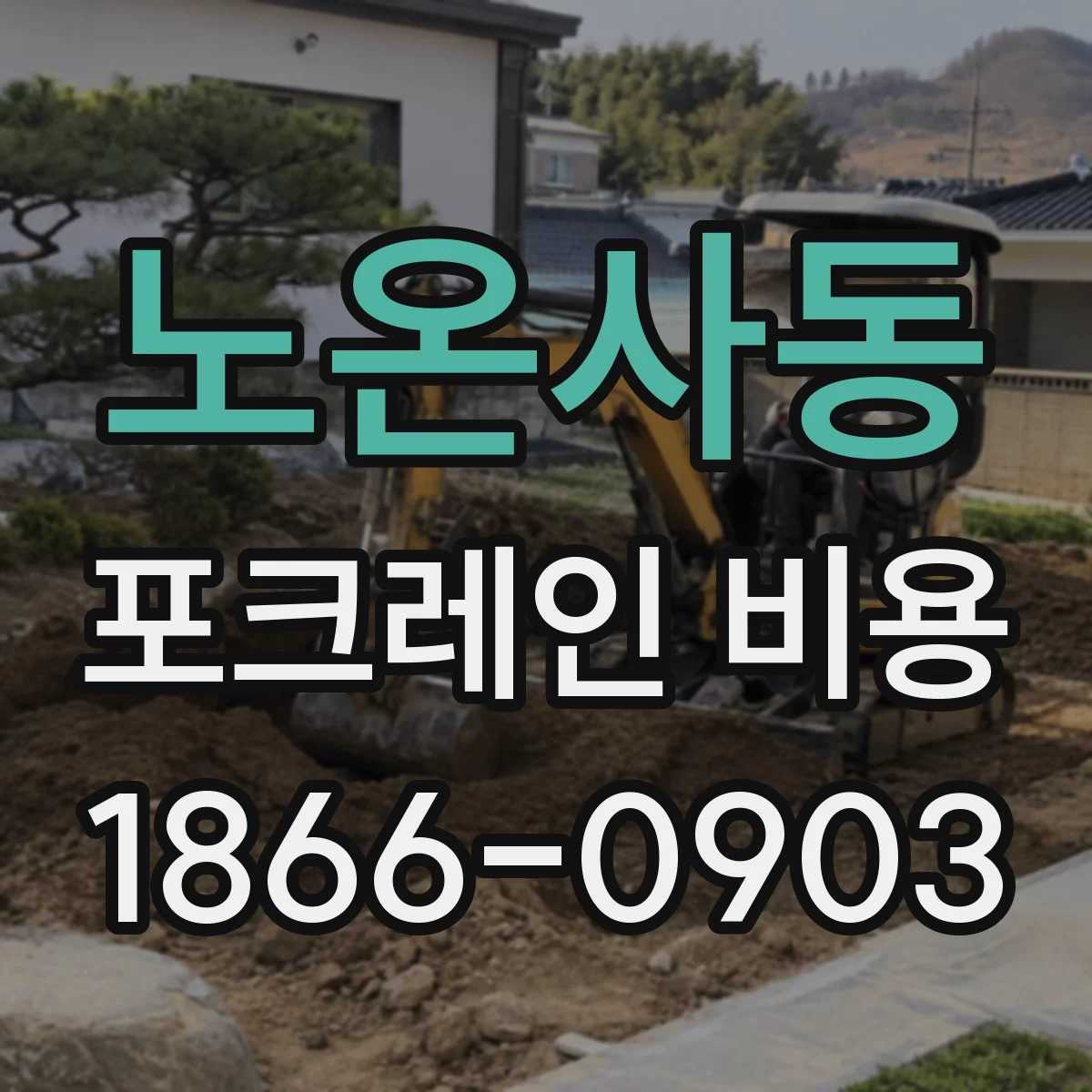 노온사동 포크레인 비용