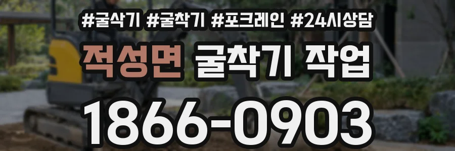 적성면 굴착기 작업