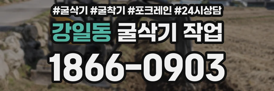 강일동 굴삭기 작업