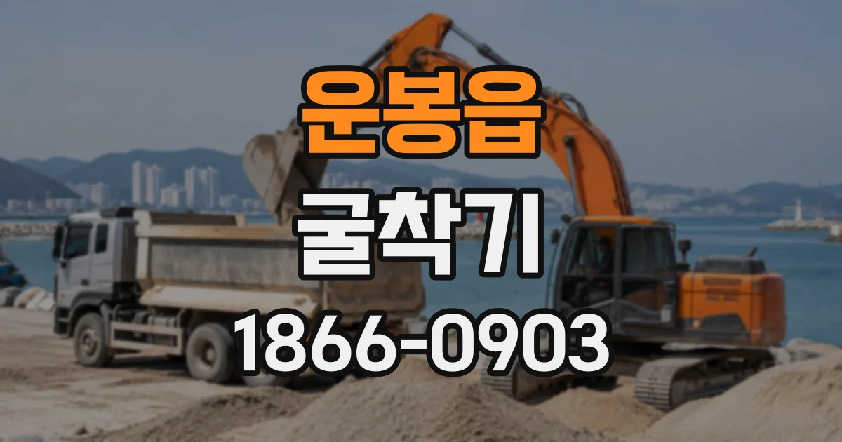 운봉읍 굴착기