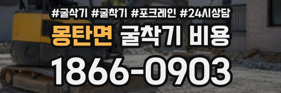 몽탄면 굴착기비용 상담 전화 1866-0903