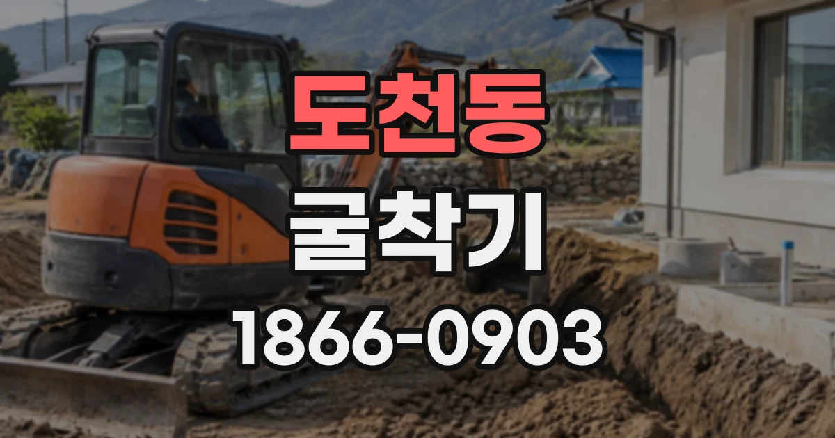 도천동 굴착기