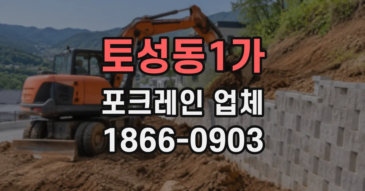 토성동1가 포크레인업체