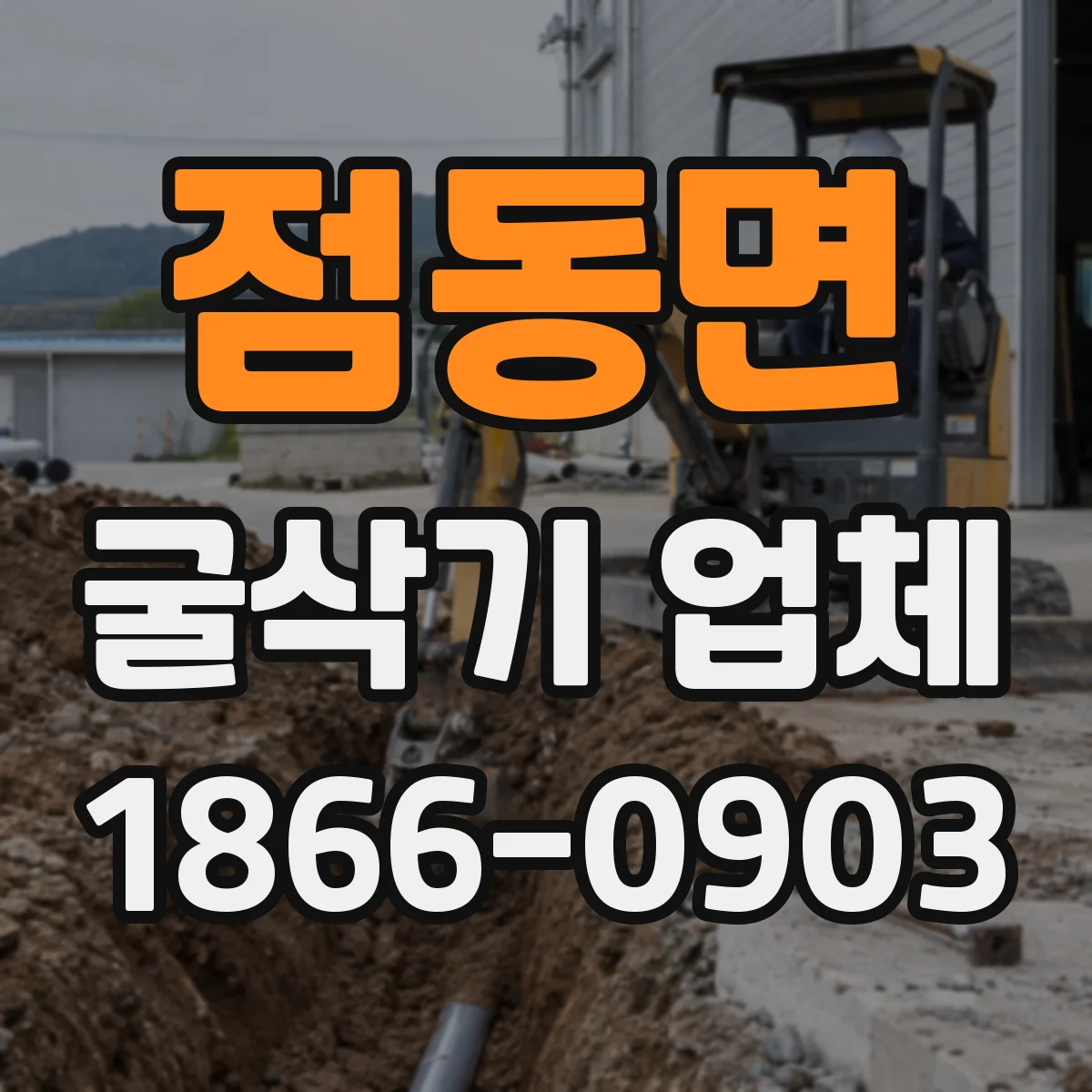 점동면 굴삭기 업체