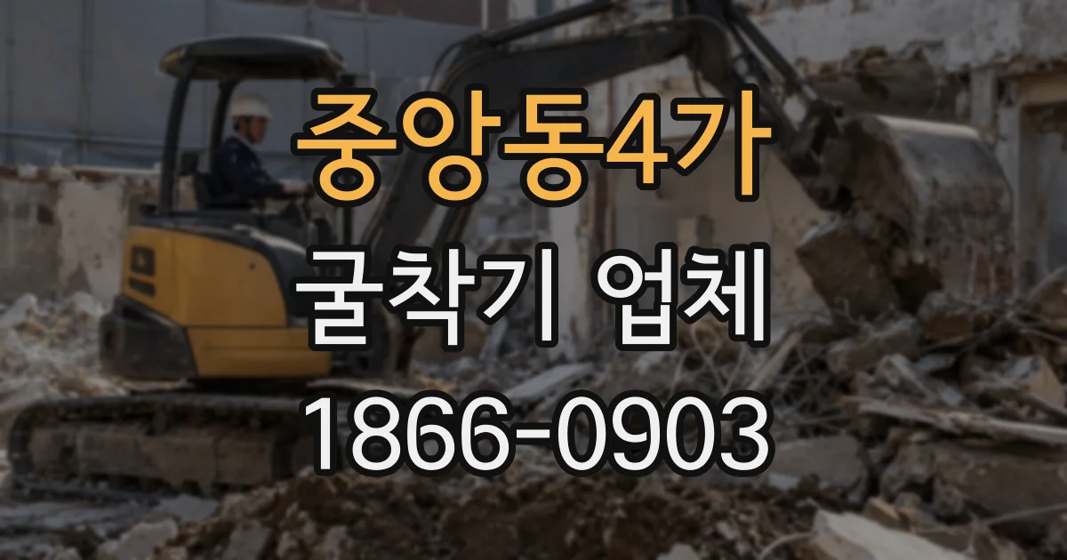 중앙동4가 굴착기 업체