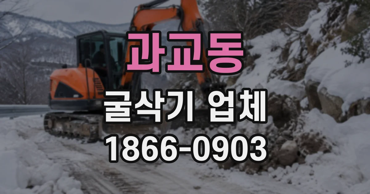 과교동 굴삭기업체