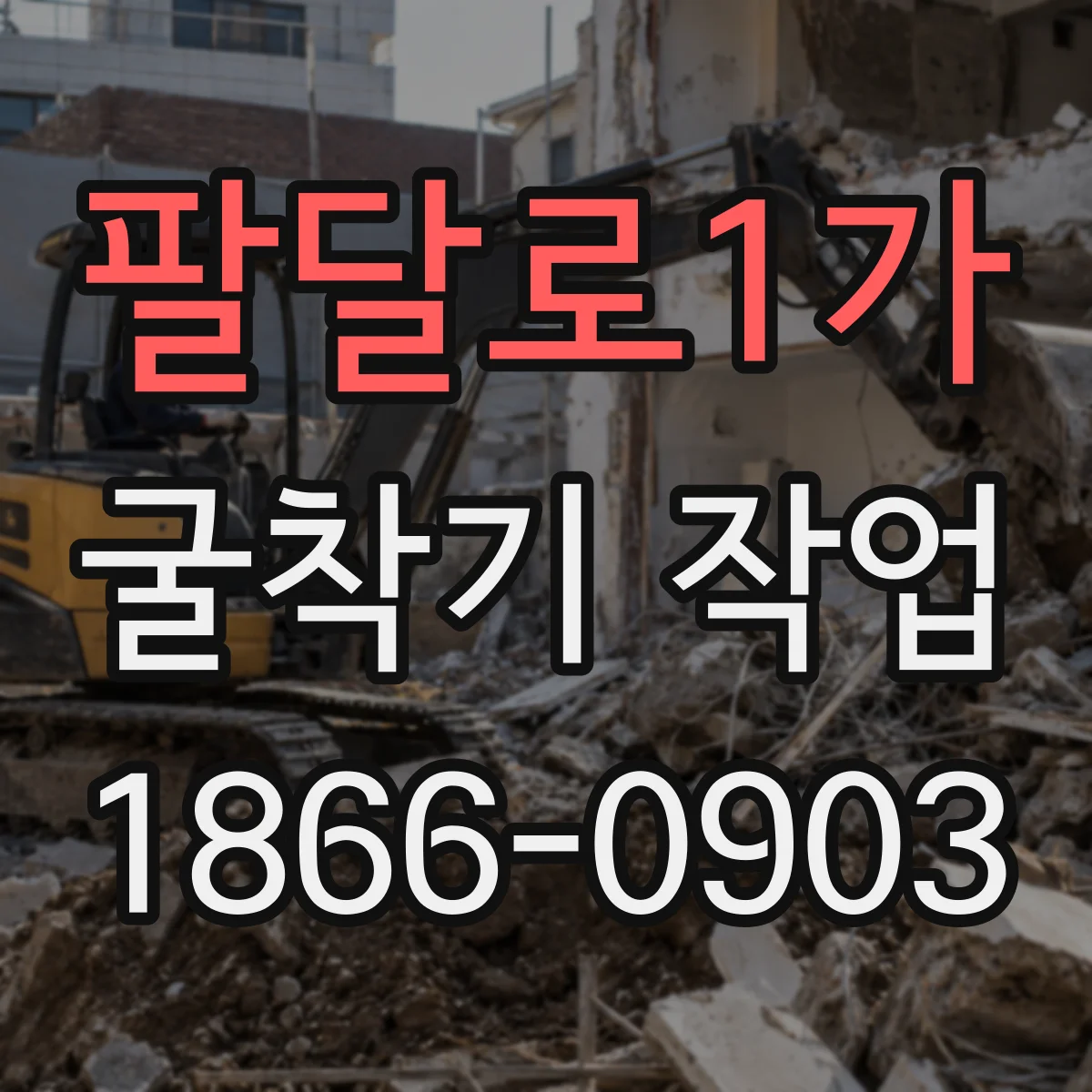 팔달로1가 굴착기 작업