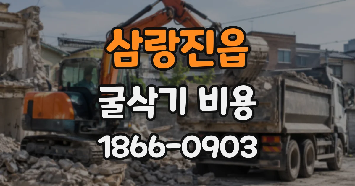 삼랑진읍 굴삭기비용