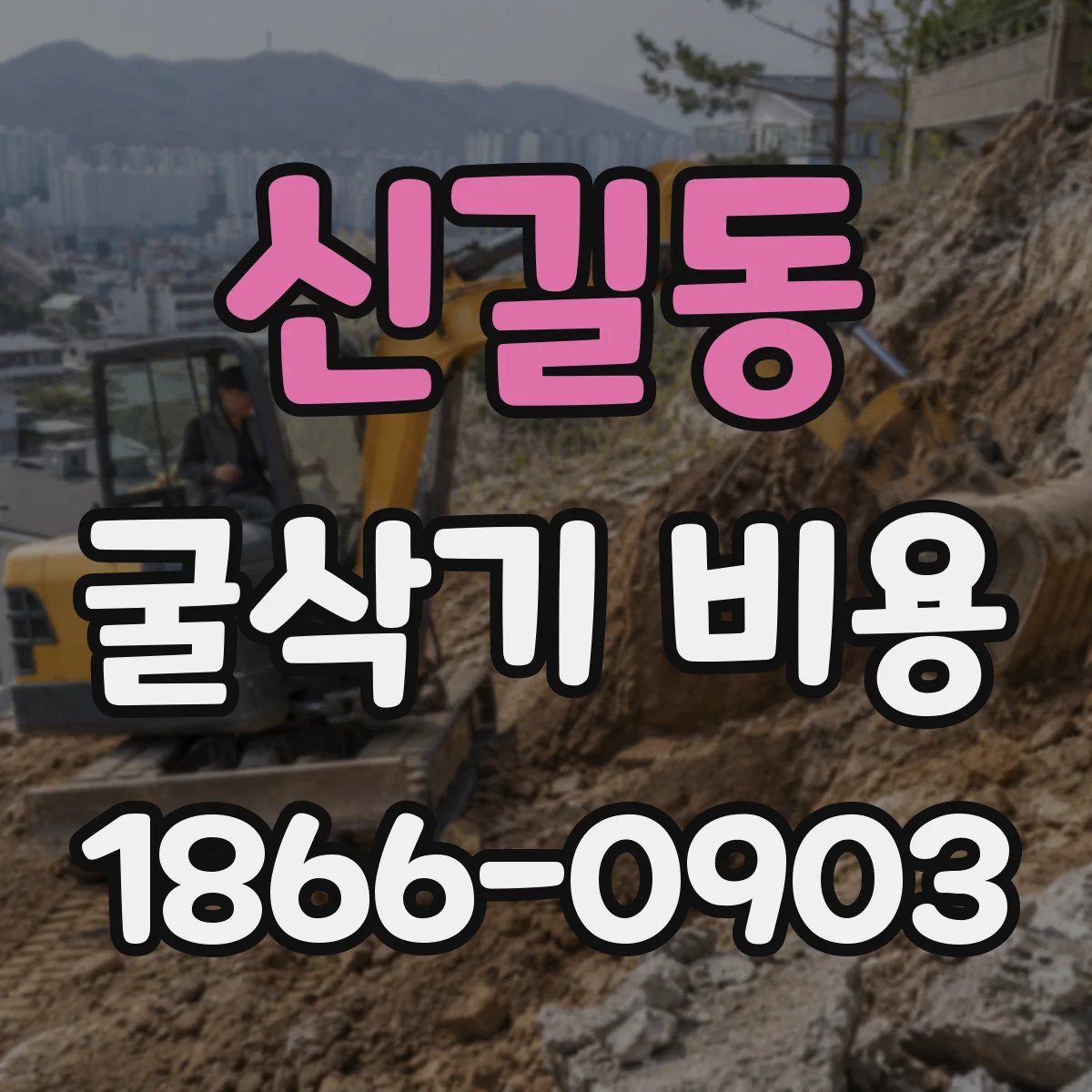 신길동 굴삭기 비용