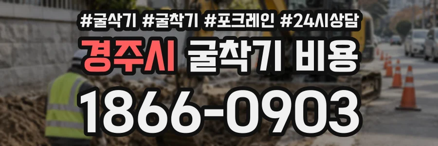 경주시 굴착기비용 상담 전화 1866-0903