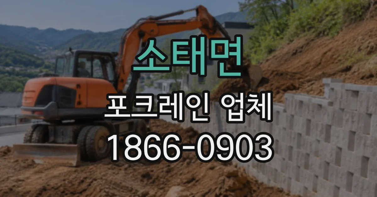 소태면 포크레인업체