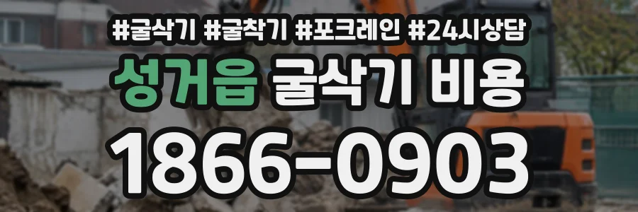 성거읍 굴삭기비용 상담 전화 1866-0903