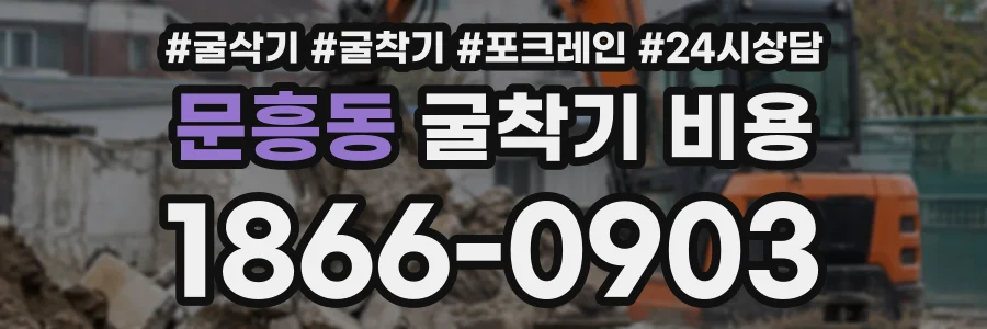 문흥동 굴착기비용 상담 전화 1866-0903