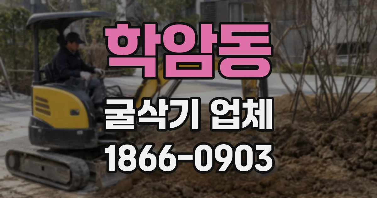 학암동 굴삭기 업체