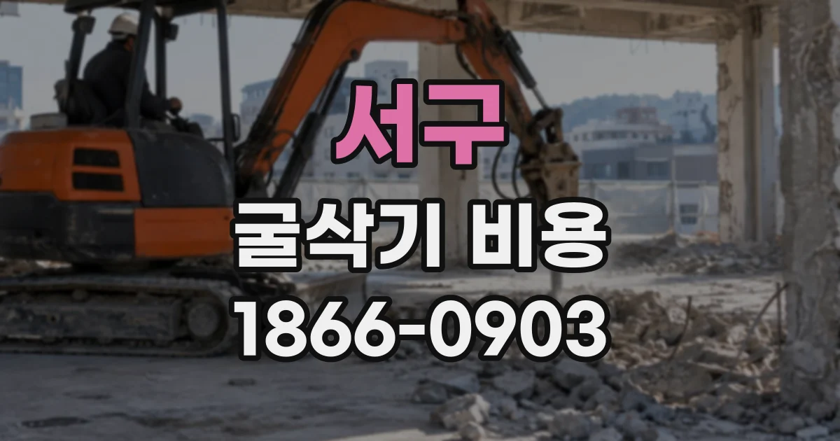 서구 굴삭기비용